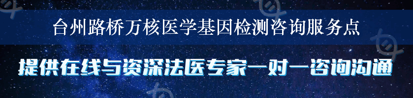 台州路桥万核医学基因检测咨询服务点